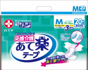 【まとめ買い】応援介護 テープ止め あて楽 Mサイズ（男女共用） 20枚×3袋セット 35435 白十字 │ 大人用おむつ オムツ テープ止めタイ