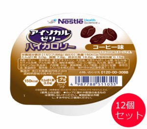 介護食 栄養補助食品 アイソカルゼリーハイカロリー コーヒー味 66gx12個セット ネスレ日本