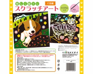 楽しく脳トレ スクラッチアート スクラッチシート全6作品入り 犬猫編 メイダイ │ 脳トレ スクラッチアート 大人の塗り絵 削り絵 アート