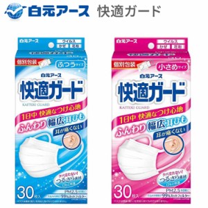 不織布 マスク 快適ガードマスク 個包装タイプ 30枚入 小さめサイズ ふつうサイズ 白元アース │ プリーツタイプ 個別包装 小さい 普通 