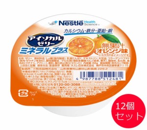 栄養補助食品 介護食 【まとめ買い】アイソカルゼリー ミネラルプラス オレンジ味 66gx12個セット ネスレ日本 ネスレヘルスサイエンスカ