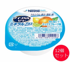 栄養補助食品 介護食 【まとめ買い】アイソカルゼリー ミネラルプラス ミックスフルーツ味 66gx12個セット ネスレ日本 ネスレヘルスサイ