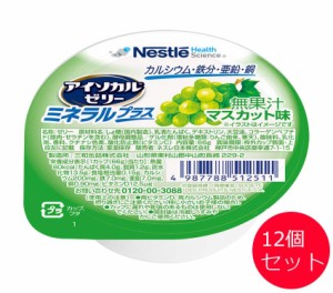 アイソカルゼリー ミネラルプラス マスカット味 66gx12個セット ネスレ日本 ネスレヘルスサイエンスカンパニー