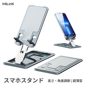 【折りたたみ式 スマホスタンド】Milink ST001 スマホスタンド タブレット スタンド 折りたたみ式 角度調整 小型 軽量 アルミ合金製 iPho