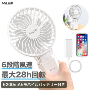 【分離式 モバイルバッテリー付き】MiLink ハンディファン  ハンディ 扇風機 携帯扇風機 小型扇風機 充電式 5200mAh モバイルバッテリー 