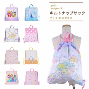 プリンセス すみっコぐらし キルトナップサック 体操着入れ ディズニー 子供 キッズ 体操服袋