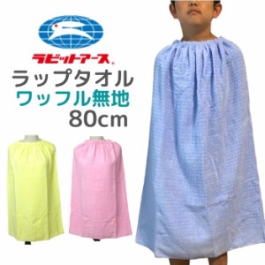 ラップタオル プールタオル キッズ 子供 110×80cm 男の子 女の子 シンプル 巻きタオル 子供用ラップタオル バスタオル 宇高 ラビットア