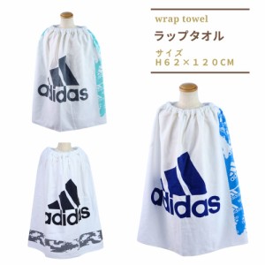 ラップタオル 62cm 男の子 巻きタオル プールタオル 120×62cm アディダス adidas 日本製 マキタオル スポーツ バスタオル キッズ 子供