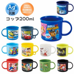 コップ 200ml 子供 キッズ トイストーリー パウパトロール カーズ マリオ マイクラ まいぜんシスターズ 小学校 男の子 男の子 ディズニー