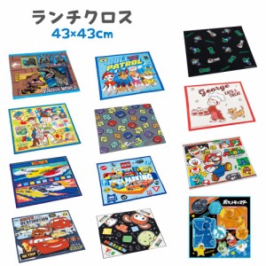 ナフキン ランチクロス キッズ 子供 マイクラ トミカ マリオ トイストーリー カーズ おさるのジョージ グッズ 給食 男の子日本製