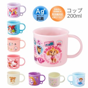 コップ 200ml 子供 キッズ プリンセス アナと雪の女王 アリエル ちいかわ ハローキティ 小学校 女の子 ディズニープラカップ 