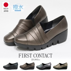 パンプス 痛くない 撥水 日本製 ウェッジソール FIRST CONTACT ファーストコンタクト 靴 レディース 歩きやすい 黒 ローヒール コンフォ