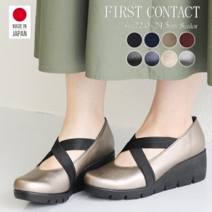 パンプス 痛くない 抗菌 消臭 ストラップ 日本製 ウェッジソール FIRST CONTACT ファーストコンタクト ウエッジソール 靴 レディース 歩