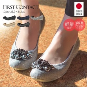 パンプス 痛くない 抗菌 消臭 日本製 ビジュー リボン バレエシューズ フラットシューズ FIRST CONTACT ファーストコンタクト 靴 レディ