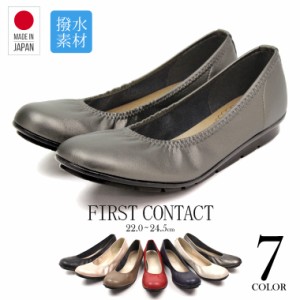 パンプス 痛くない ストレッチ 抗菌 消臭 日本製 バレエシューズ フラットシューズ FIRST CONTACT ファーストコンタクト 靴 レディース 
