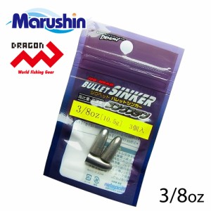 マルシン タングステン バレットシンカー 3ヶ入 3/8oz 仕掛け 中通し オモリ 弾丸 シンカー リグ テキサスリグ ソフトルアー ワームフィ