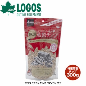 ロゴス LOGOS LOGOSの森林 特選 薫製チップ 300g 高品質 サクラ ナラ クルミ リンゴ ブナ 香り スモークチップ くん製 燻製 熱燻 温燻 ス