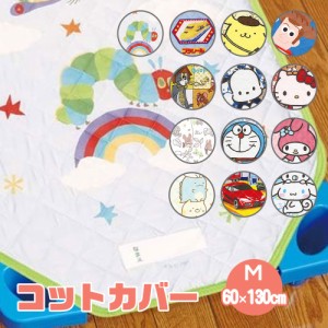 コットカバー 保育園 お昼寝 60×130cm キャラクター かわいい 子供 キッズ コット カバー シーツ 敷きパッド 男の子 柄 洗濯機 丸洗い 