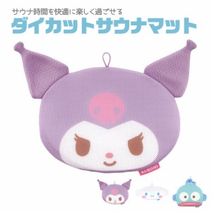 サウナマット ダイカット キャラクター かわいい サンリオ サウナグッズ メッシュ クッション 座布団 ループ付き サ活 プレゼント ギフト