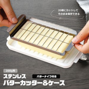 バターカッター ステンレス 先割れバターナイフ付き バターケース 200g 10gずつカット カッター付き バター 収納 食洗機対応 調理 パン 