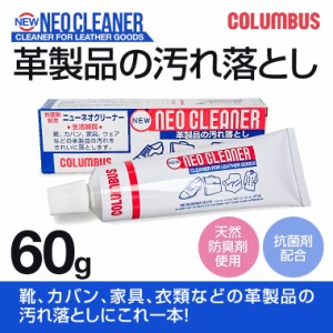 COLUMBUS コロンブス クリーナー ツヤ出し クリーム 靴 鞄 汚れ落とし 抗菌 ニューネオクリーナー 60g