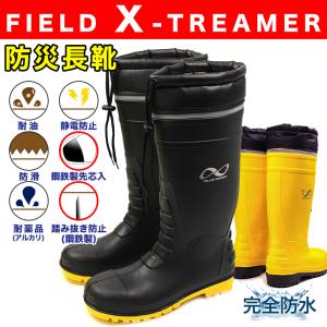FIELD X-TREAMER 防災長靴 メンズ 鋼鉄製先芯入 釘の踏み抜き防止 耐油 防滑 耐薬品 静電防止 作業靴 安全靴 防水 レディース 大きいサイ