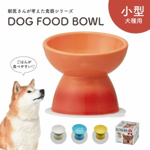 フードボウル 犬 高さがある 斜め 陶器製 小型犬用 ペット食器 食べやすい 犬用 餌入れ ペット用 食器 レンジ対応 柴犬 ミニチュアダック