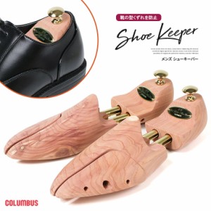 COLUMBUS コロンブス シューキーパー 木製 メンズ 靴の型崩れ防止 シューツリー シダー シューズキーパー 木製 シューストレッチャー 男