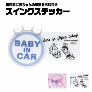 セーフティサイン 車用 スイングステッカー BABY IN CAR 吸盤 車 カー用品  女の子 女子 車内 車 車用 グッズ 赤ちゃんが乗ってます 吸盤