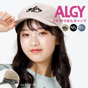 ALGY アルジー キッズ キャップ 女の子 帽子 リボン 2way おしゃれ かわいい キッズファッション 日焼け防止 日よけ バックリボン 女子 