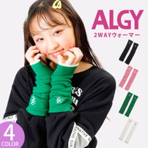 ALGY 2WAYウォーマー 女の子 子供服 ブランド 綿混リブ 指穴あり キッズ 小物 アームウォーマー レッグウォーマー アームカバー 日焼け対