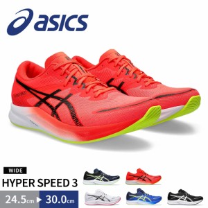 アシックス シューズ メンズ HYPER SPEED 3 WIDE 1011B702 メッシュアッパー 陸上 ランニングシューズ トラックシューズ ジョギング ジム