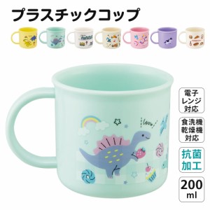 プラスチック コップ 200ml 幼稚園 子供 キッズ 歯磨き プラコップ 食洗機 コップ 割れない 食洗機対応 女の子 男の子 抗菌 子供用食器 