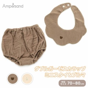 Ampersand スタイ ガーゼ よだれかけ ブルマパンツ スカラップ くま セット 女の子 男の子 ナチュラル オシャレ ベビー 赤ちゃん 出産祝