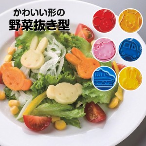 野菜抜き型 2個セット 弁当 ランチ 抜き型 キャラ弁 デコ弁 クッキー型 製菓 お菓子 おやつ かわいい キャラクター 弁当小物 お出かけ 行