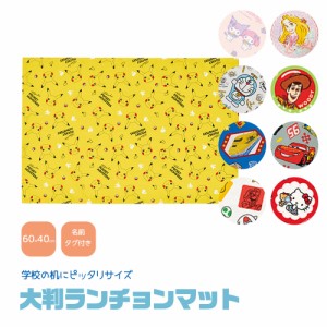 ランチョンマット 大判 小学校 かわいい キャラクター 洗える 子供 幼稚園 保育園 給食 弁当 ランチ キッズ ランチクロス 大きめ 大きい 