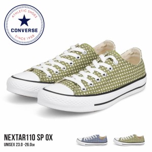 コンバース スニーカー レディース ローカット キャンバスシューズ カジュアル 靴 おしゃれ 星 スター converse NEXTAR110 SP OX