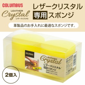 COLUMBUS コロンブス レザークリスタル 専用 スポンジ 2個セット 革 靴 磨き シューケアセット 靴磨きセット 靴 天然皮革 レザー お手入