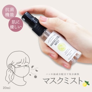 マスクスプレー ミスト スプレー 20ml 爽快 快適 ハッカ油 化粧水 成分 抗菌 ミントとグレープフルーツの香り 除菌 アロマ グレープフル