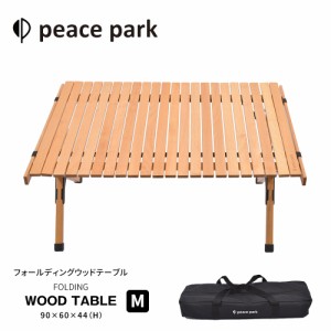 ピースパーク テーブル フォールディング ウッドテーブル ナチュラル ベージュ peace park FOLDING WOOD TABLE MEDIUM キャンプ アウトド