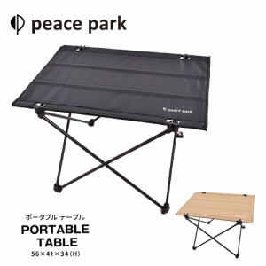 ピースパーク テーブル ポータブルテーブル ブラック 黒 トープ ベージュ peace park PORTABLE TABLE キャンプ アウトドア 折り畳み コン