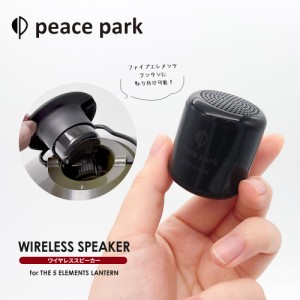 ピースパーク スピーカー フォー ファイブ エレメント ランタン 充電式 ワイヤレススピーカー ブラック 黒 peace park SPEAKER FOR 5ELEM