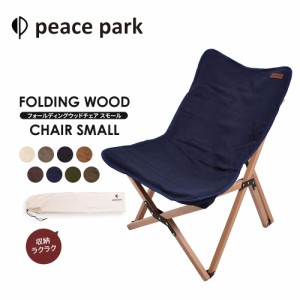 ピースパーク チェア フォールディング ウッドチェア スモール peace park FOLDING WOOD CHAIR SMALL キャンプ アウトドア チェア 折り畳