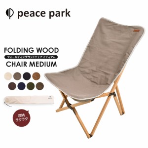 ピースパーク チェア フォールディング ウッドチェア ミディアム peace park FOLDING WOOD CHAIR MEDIUM キャンプ アウトドア チェア 折