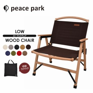 ピースパーク チェア ロー ウッド チェア peace park LOW WOOD CHAIR キャンプ アウトドア チェア 折り畳み コンパクト おしゃれ フェス 