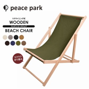 ピースパーク チェア ウッデン ビーチ チェア peace park WOODEN BEACH CHAIR 3段階 リクライニング キャンプ アウトドア チェア 折り畳