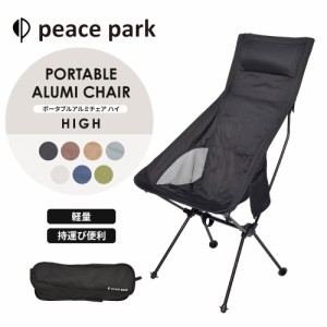 ピースパーク チェア ポータブル アルミチェア ハイ peace park PORTABLE ALUMI CHAIR HIGH キャンプ アウトドア チェア 折り畳み コンパ