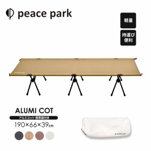 ピースパーク アルミコット チェア peace park ALUMI COT キャンプ コット 2way アウトドア おしゃれ フェス ビーチ レジャー 軽量 折り