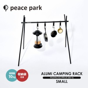 ピースパーク ハンガーラック アルミ キャンピング ラック スモール ブラック 黒 peace park ALUMI CAMPING RACK SMALL ランタンハンガー