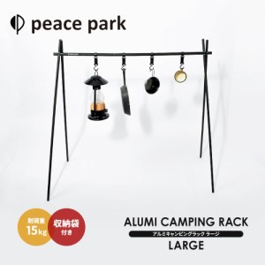 ピースパーク ハンガーラック アルミ キャンピング ラック ラージ ブラック 黒 peace park ALUMI CAMPING RACK LARGE ランタンハンガー 